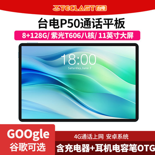 Teclast/台电 P50 11英寸大屏幕4G全网通平板电脑学习娱乐128GB