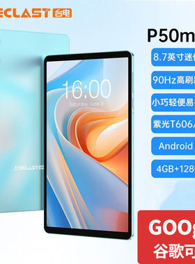 Teclast/台电 P50mini平板电脑90Hz高刷8.7英寸屏幕4G+128G安卓15