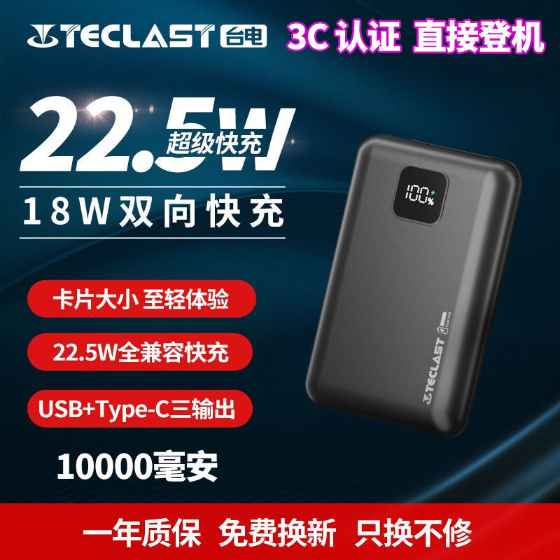 3C认证台电充电宝X10/ pro移动电源22.5W快充超轻薄小