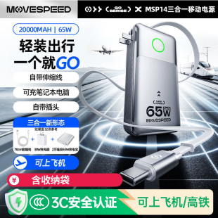 3C认证移速65W三合一充电宝带插头自带伸缩线笔记本快充能量站