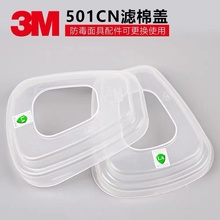 3M 501滤棉盖 固定5N11滤棉在6000滤毒盒6200罩7502面具6800使用