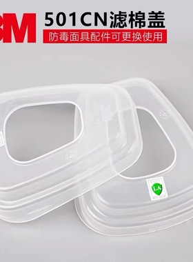 3M 501滤棉盖502固定5N11滤棉在6001滤毒盒6200罩7502面具6800用