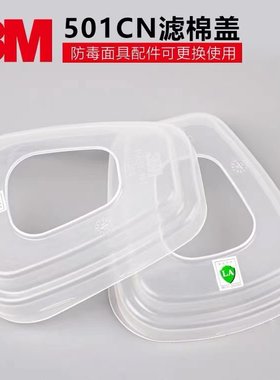 3M正品501滤棉盖固定5N11滤棉502