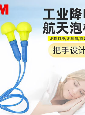 3M正品隔音耳塞318-1005免揉搓睡眠睡觉学习工作舒适降噪声呼噜声