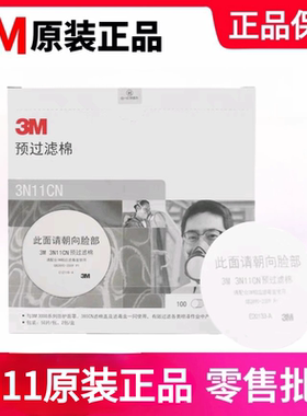 3M正品3N11过滤棉喷漆防尘工业粉尘滤芯3200配3301滤毒盒3001使用