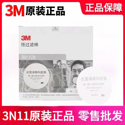 3M正品3N11过滤棉喷漆防尘工业粉尘滤芯3200配3301滤毒盒3001使用