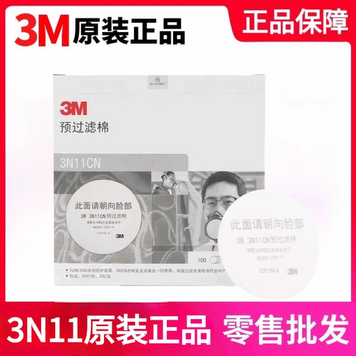 3M正品3N11过滤棉喷漆防尘工业粉尘滤芯3200配3301滤毒盒3001使用