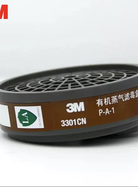 3M3301CN滤毒盒3001防有机蒸气苯乙烯二硫化碳油漆甲醛3303过滤盒