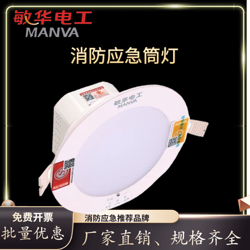 敏华应急筒灯消防应急筒灯LED天花嵌入式照明吸顶灯应急灯