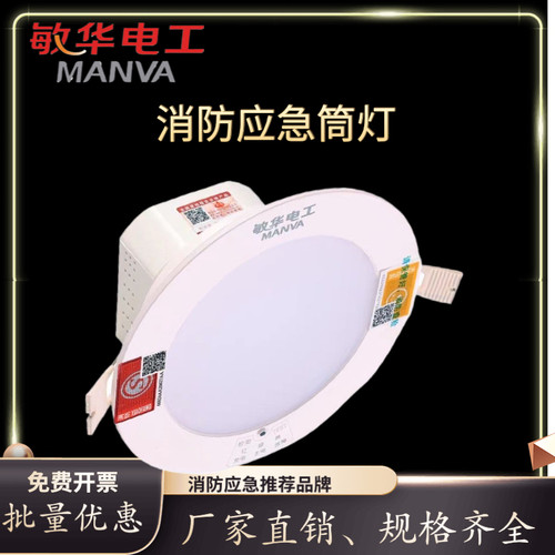 敏华应急筒灯消防应急筒灯LED天花嵌入式照明吸顶灯应急灯