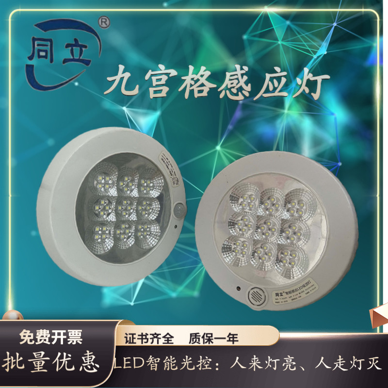 同立人体红外线感应LED声光控灯楼道感应灯九宫格应急消防灯