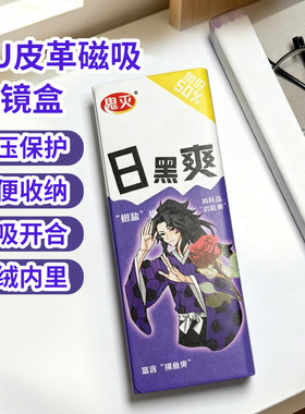 鬼灭之刃继国岩胜抽象表情包日黑爽学生眼镜盒墨镜便携磁吸收纳盒