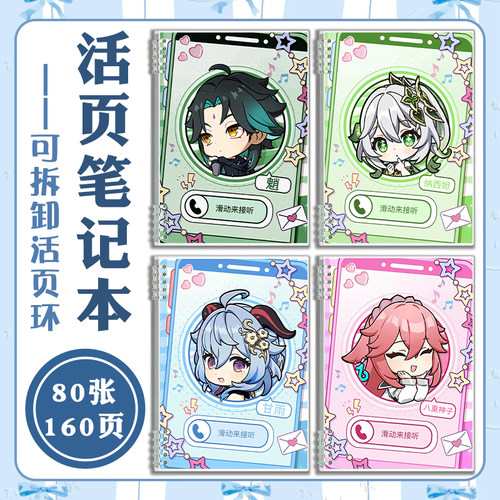 魈纳西妲甘雨电话卡活页笔记本子学生专用可拆卸内页活页记事本
