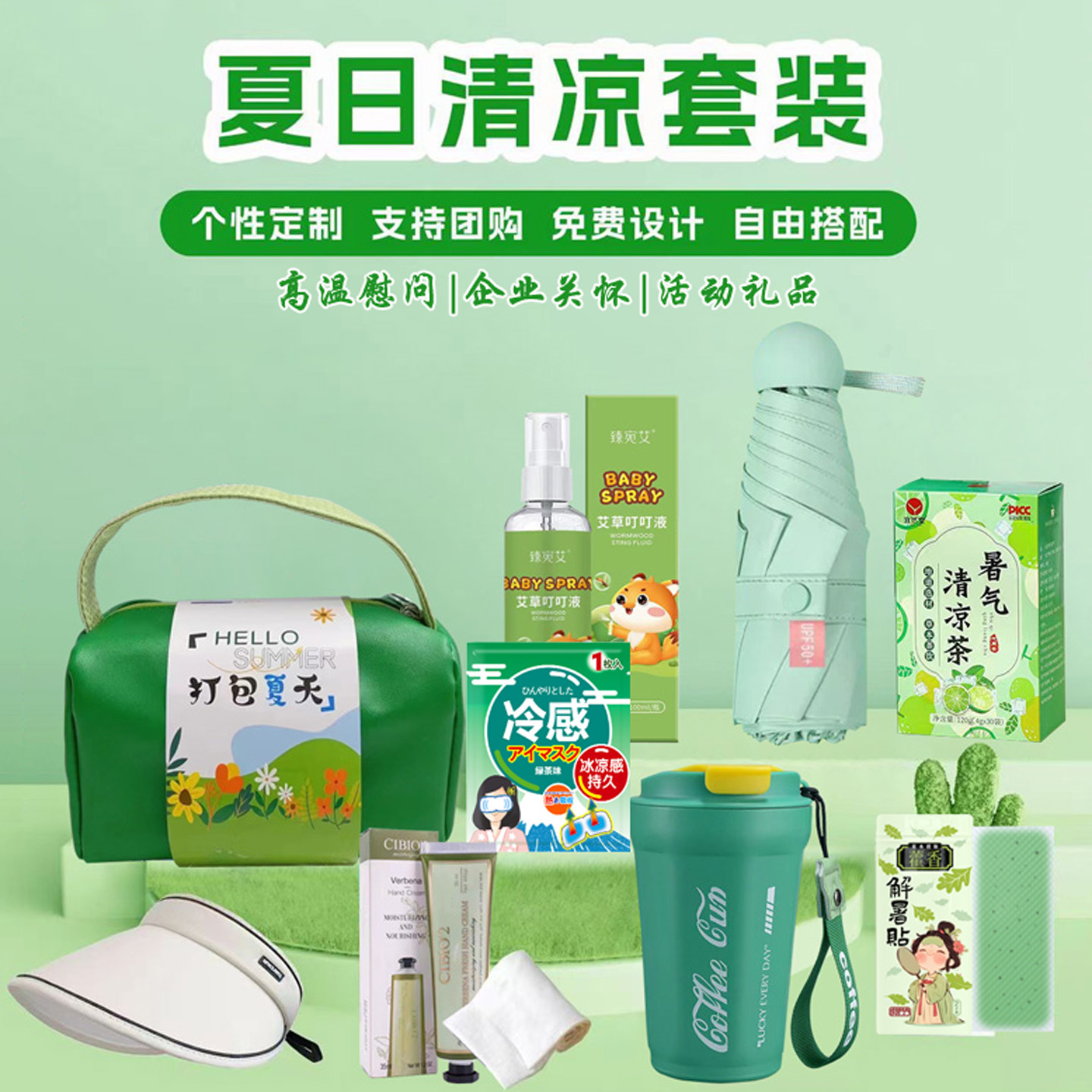 防暑降温员工福利清凉礼包伴手礼