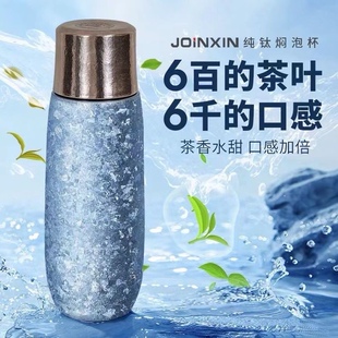 JOINXIN庄信星彩焖泡杯纯钛保温杯旅行商务礼品便携高档焖茶杯