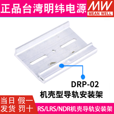明纬开关电源配件DRL/DRP机壳RS/NES/LRS/NDR导轨安装片01/02/03A