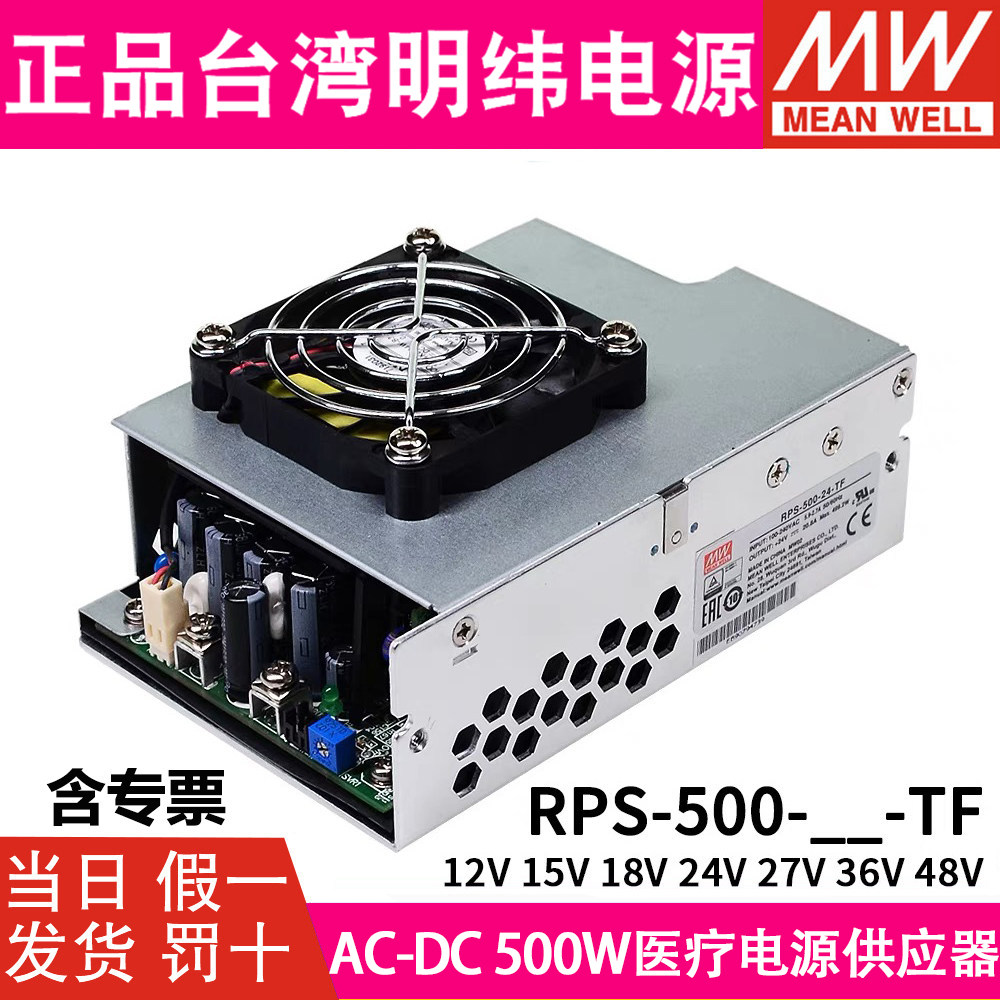 台湾明纬RPS-500开关电源12V/15/24V/18/27/36/48V-C/FT/SF医用型图片