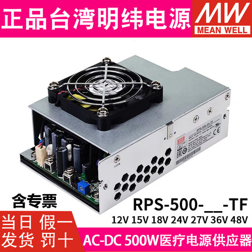台湾明纬RPS-500开关电源12V/15/24V/18/27/36/48V-C/FT/SF医用型
