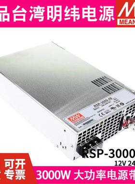 台湾明纬RSP-3000-24大功率开关电源12V/48V直流高效带PFC可并联S