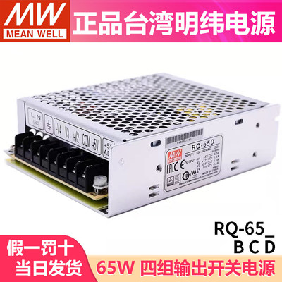 台湾明纬RQ-65D/65B/65C开关电源65W四组输出5V12V15V24V替Q-60D