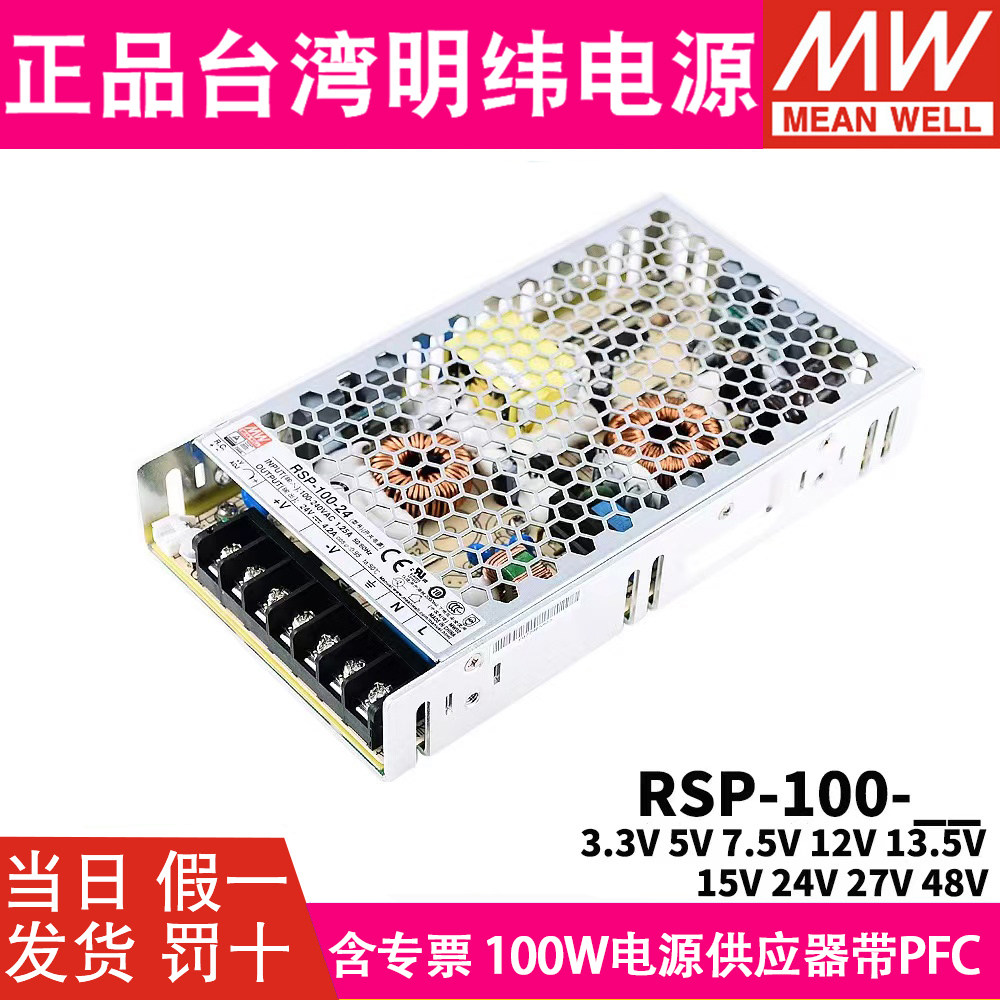 台湾明纬RSP-100-24开关电源3.3/5/7.5/12/13.5/15/27/48V NES/SP