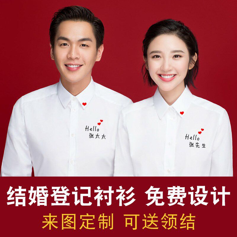 结婚照拍照情侣装刺绣证件照名字长袖白衬衣领证登记衬衫定制图案
