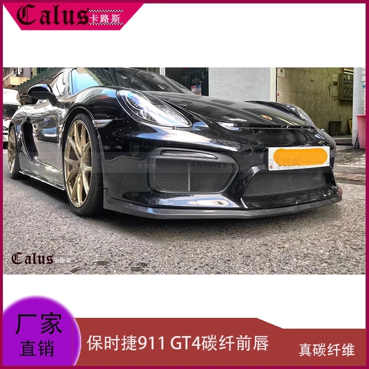 适用保时捷卡曼前唇 GT4碳纤前扰流板 Cayman改装大包围 前铲头唇