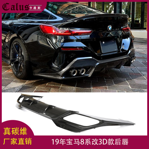 适用宝马8系后唇 BMW G14 G15 G16改装3D款碳纤大包围前唇19-20年