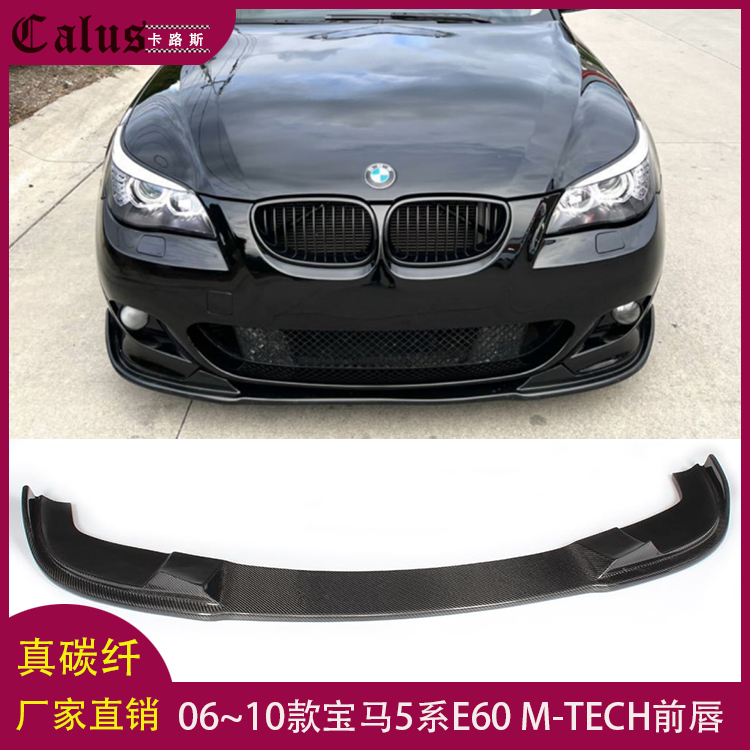 适用宝马5系E60 M-TECH前唇BMW E60前杠包围头唇碳纤维前铲下扰流