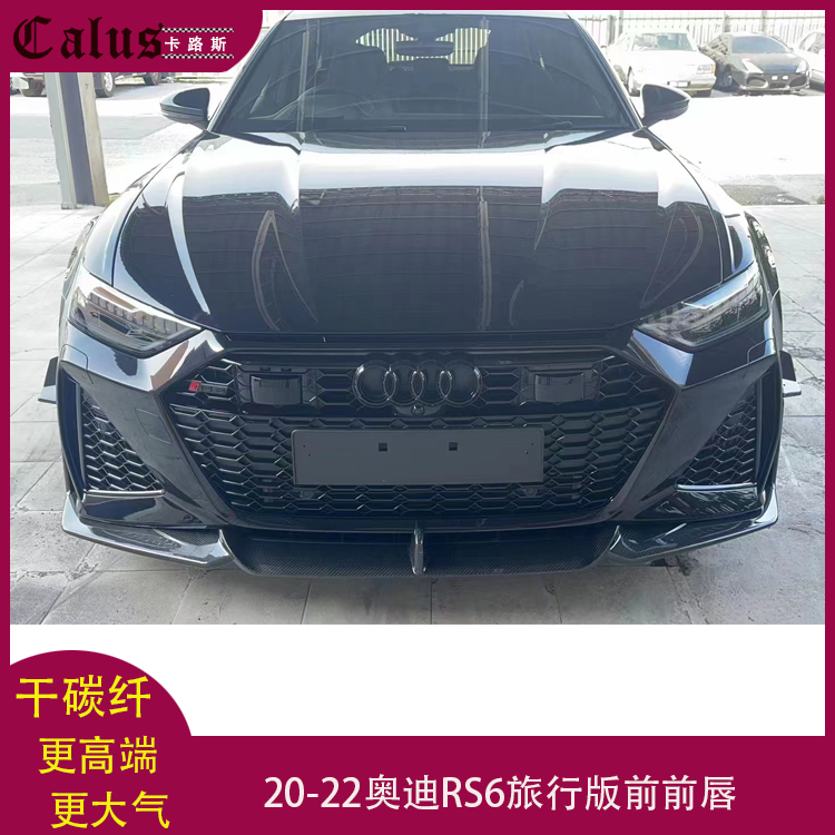 奥迪RS6前唇 Audi RS7旅行版后唇 改装干碳纤维包围扰流板20-22年