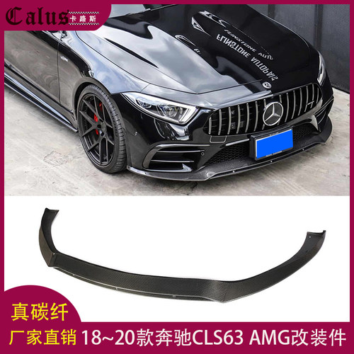 适用奔驰CLS级前唇BENZ cls63 AMG碳纤维前头铲下巴包围侧裙后唇
