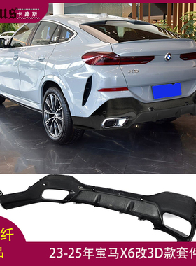 适用宝马X6前唇 BMW x6 MTECH杠装3D款碳纤大包围后唇侧裙23-25年