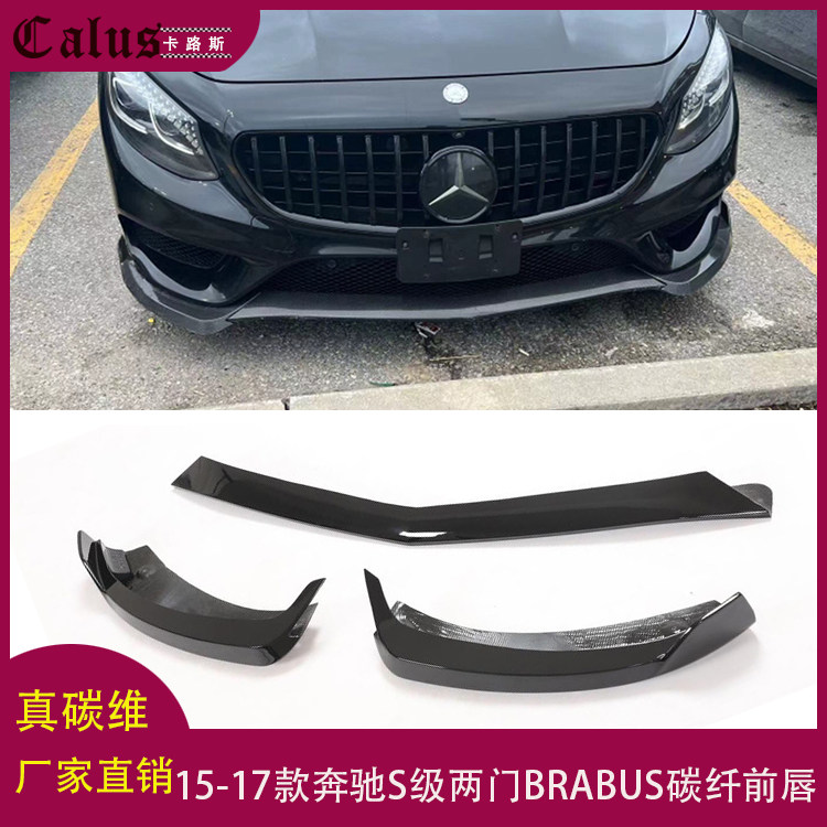 适用15-17款奔驰S级两门BRABUS碳纤前唇 BENZ S级巴博士款前下巴