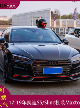 适用奥迪S5前唇A5 Sline改装Maxton款碳纤维后唇大包围扰流 尾翼