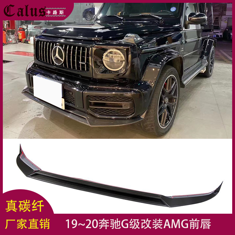 适用奔驰G级前唇G55 G65改AMG碳纤维前扰流板改装大包围头唇前铲