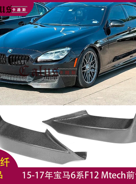 适用宝马6系F12前包角 BMW F13 Mtech杠装碳纤维前唇 改装P款前铲