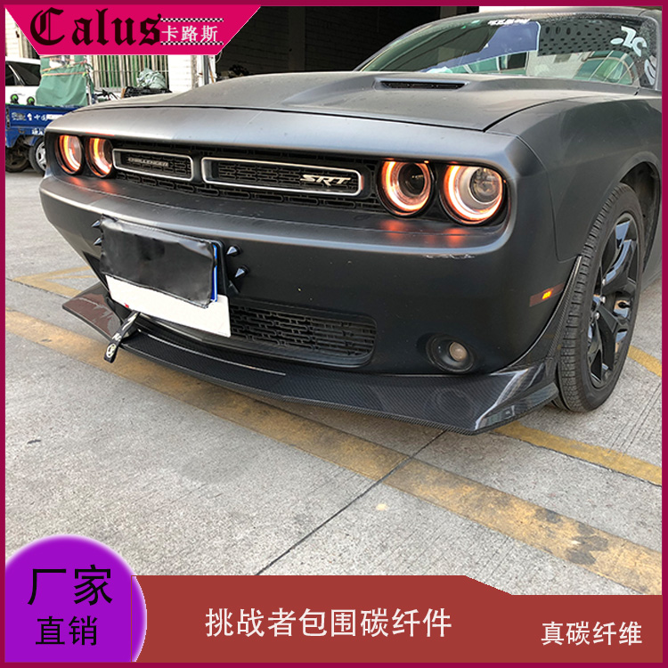 改装包围道奇前唇后唇扰流板