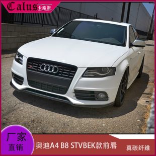 适用奥迪A4 B8前唇 sline杠装碳纤维前扰流板 STVBEK款 前铲 头唇
