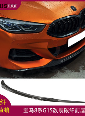 适用宝马8系G15前唇 BMW 8系改装碳纤维前唇 大包围前扰流板 前铲