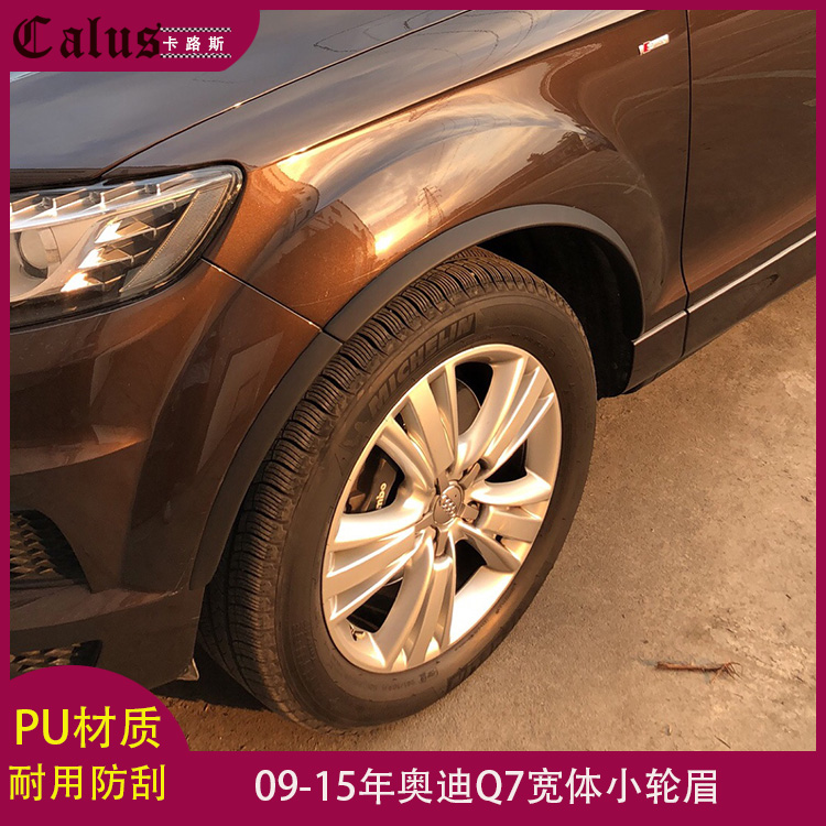 适用于奥迪Q7小轮眉 Audi q7轮弧改装加宽体运动款PU轮眉包围拓宽