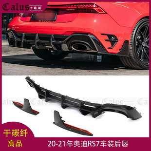 适用奥迪RS7后唇 Audi rs7改装ABT款大包围前唇 干碳前扰流板前铲
