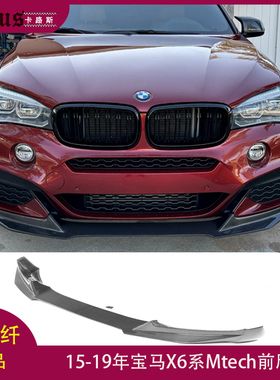 适用宝马X6前唇 BMW x6 Mtech杠改装碳纤维前扰流板 大包围头唇