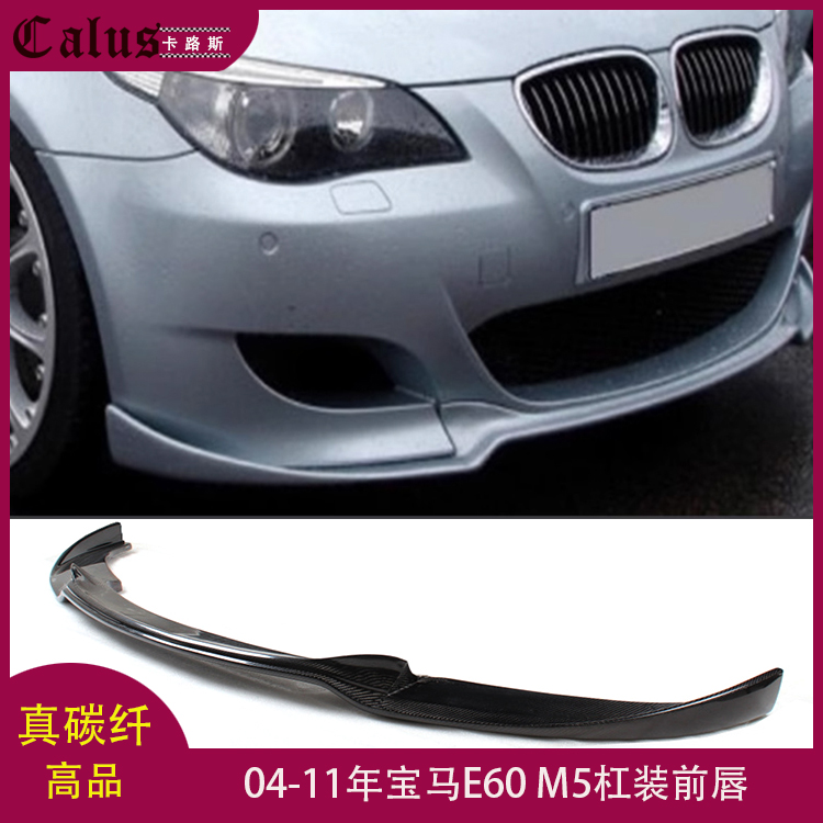 适用宝马5系E60前唇 M5杠改装碳纤维前扰流 包围前铲头唇 04-11年