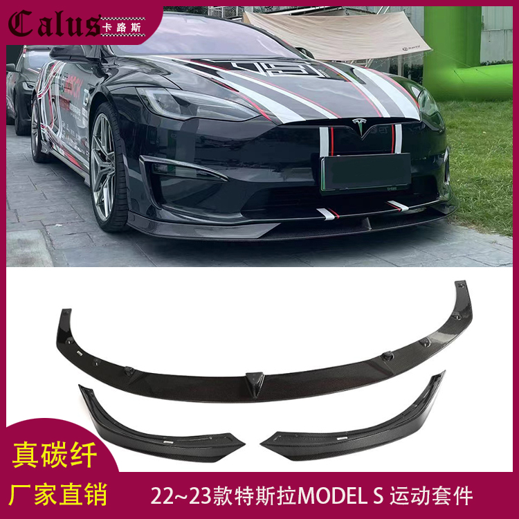 适用特斯拉MODEL S碳纤维前唇前杠改装头唇前铲侧裙后唇下巴尾唇