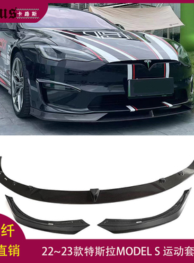 适用特斯拉MODEL S碳纤维前唇前杠改装头唇前铲侧裙后唇下巴尾唇