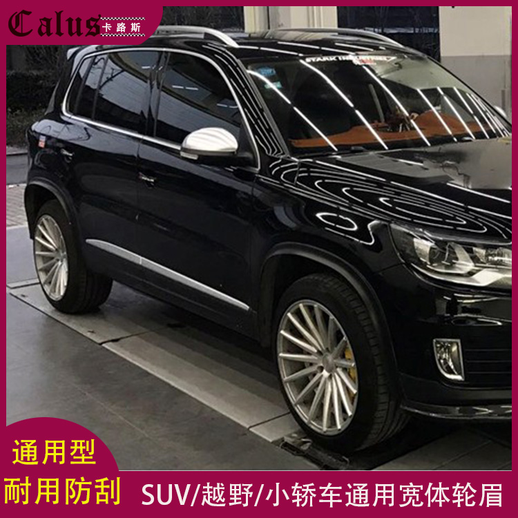 汽车通用轮眉 SUV小轿车途观宽体碳纤轮弧 防撞条 防擦防碰条