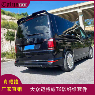 适用迈特威T6后唇 大众T6改装包围碳纤维前扰流 前唇尾翼头唇前铲