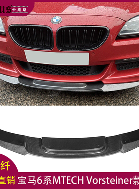 适用宝马6系碳纤维前唇F06 MTECH改Vorsteiner前杠下巴运动款前铲