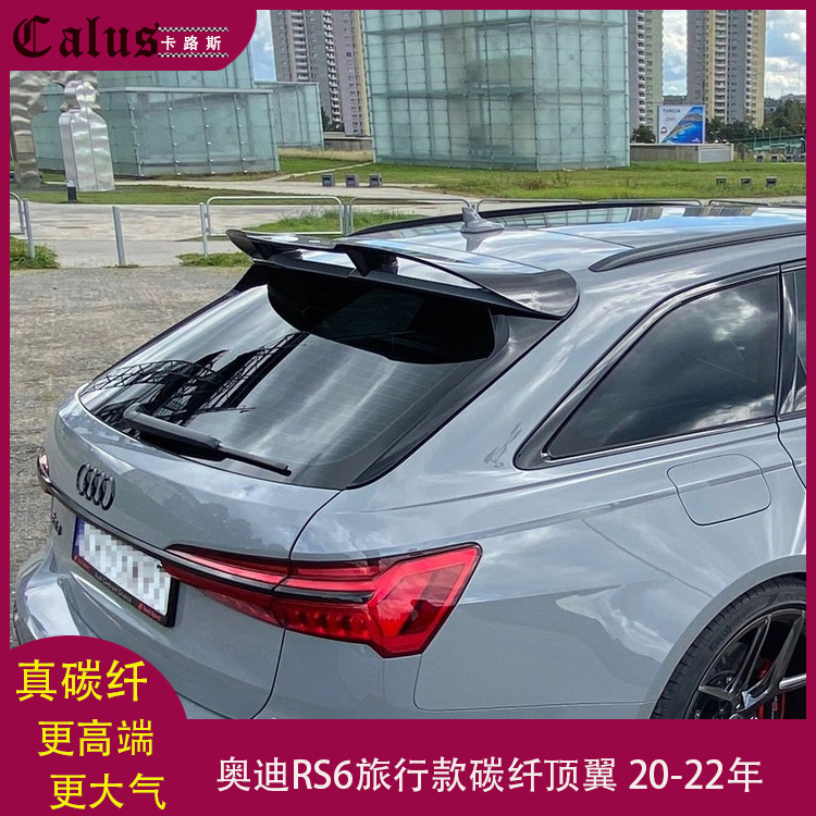 适用奥迪RS6顶翼 旅行版RS6改装干碳纤维尾翼 中翼 扰流板20-22年
