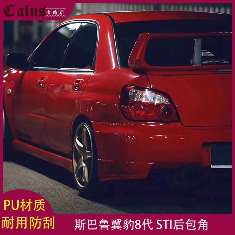 适用翼豹八代后包角 斯巴鲁WRX 8代改装包围后唇 后扰流板改装件